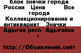 блок значки города России › Цена ­ 300 - Все города Коллекционирование и антиквариат » Значки   . Адыгея респ.,Адыгейск г.